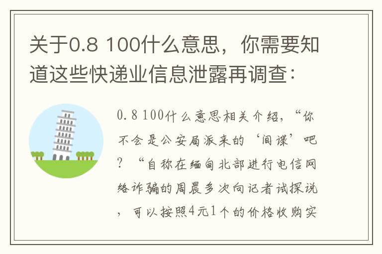 关于0.8 100什么意思,你需要知道这些快递业信息泄露再调查:下单当天,你的信息可能已被卖给电诈分子