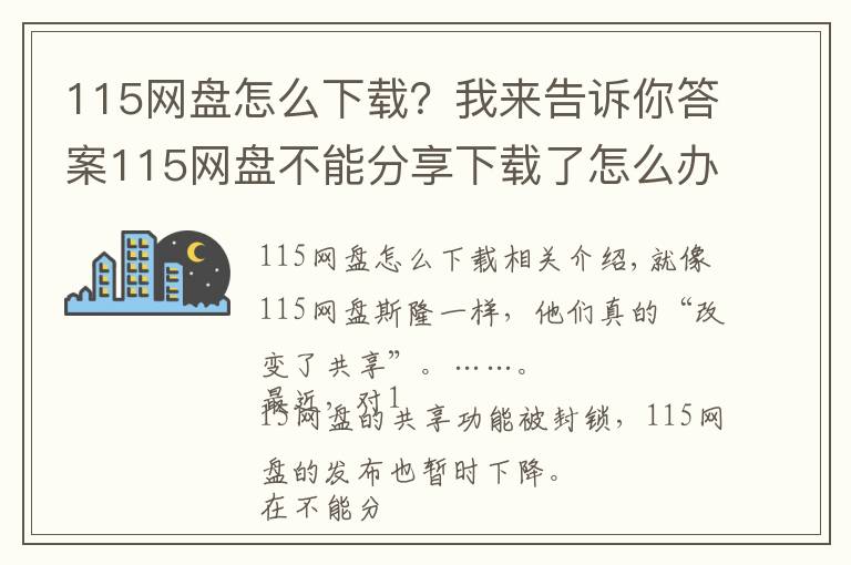115网盘怎么下载?我来告诉你答案115网盘不能分享下载了怎么办?