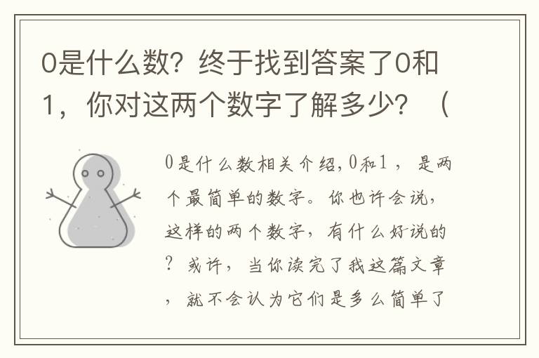 0是什么数?终于找到答案了0和1,你对这两个数字了解多少?(原创)