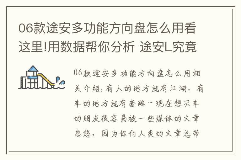 06款途安多功能方向盘怎么用看这里!用数据帮你分析 途安L究竟有哪些优势?