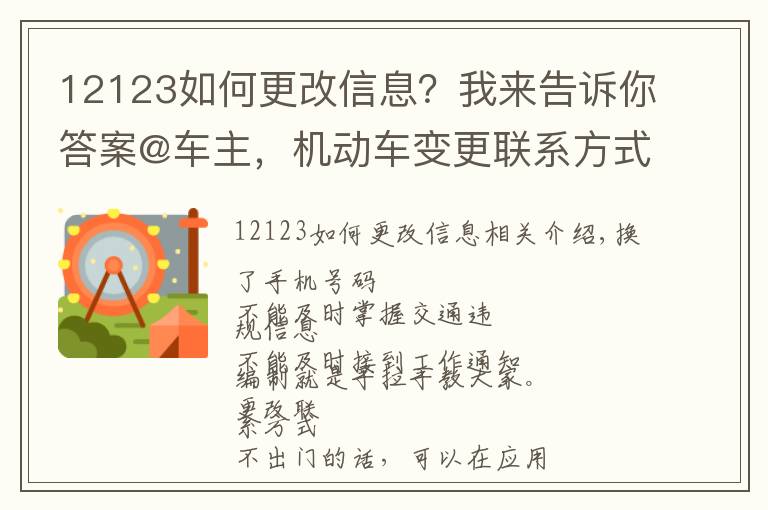 12123如何更改信息?我来告诉你答案@车主,机动车变更联系方式可网上操作,戳这里!