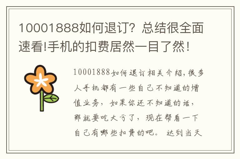 10001888如何退订?总结很全面速看!手机的扣费居然一目了然!