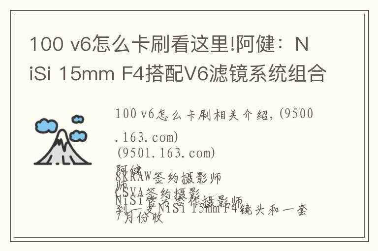 100 v6怎么卡刷看这里!阿健:NiSi 15mm F4搭配V6滤镜系统组合风光拍摄实战使用感受
