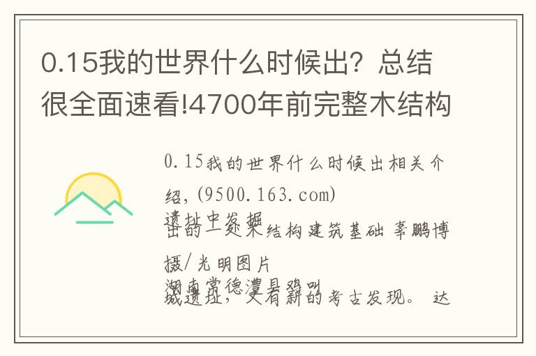 0.15我的世界什么时候出?总结很全面速看!4700年前完整木结构建筑基础出土