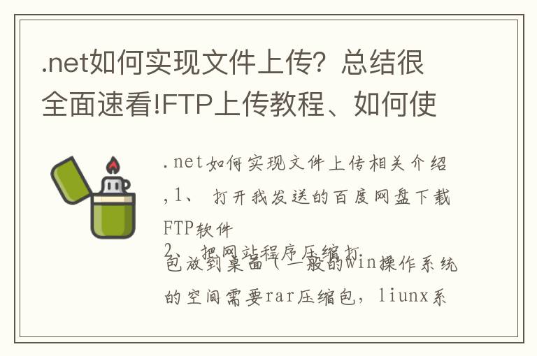 .net如何实现文件上传?总结很全面速看!FTP上传教程、如何使用ftp软件、怎么上传文件到网站空间里面