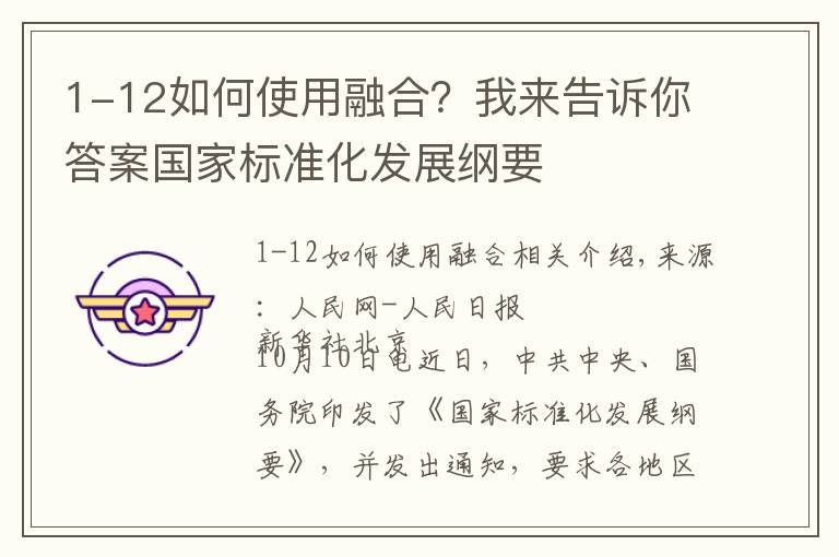 1-12如何使用融合?我来告诉你答案国家标准化发展纲要