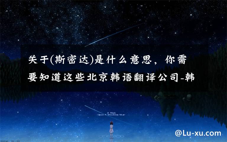 关于(斯密达)是什么意思,你需要知道这些北京韩语翻译公司-韩语中的“思密达”是什么意思?