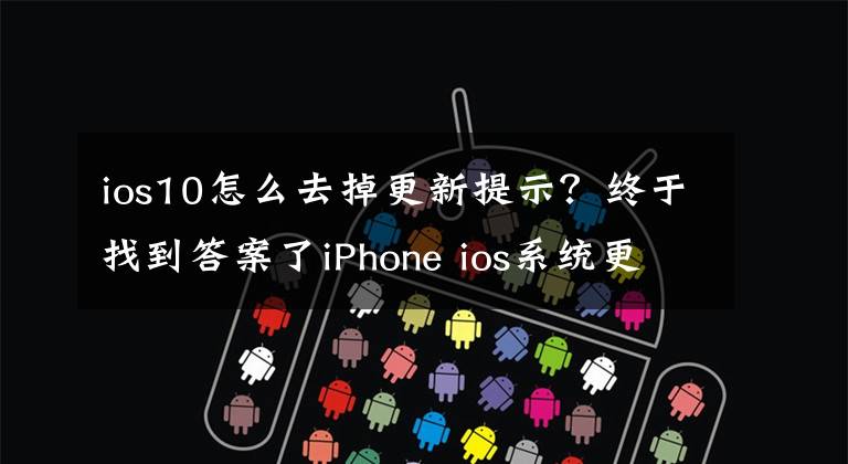 ios10怎么去掉更新提示？终于找到答案了iPhone ios系统更新提示很烦人？10秒屏蔽更新提醒
