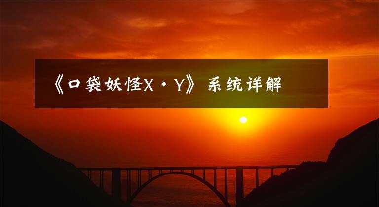 《口袋妖怪X·Y》系统详解