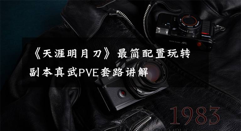 《天涯明月刀》最简配置玩转副本真武PVE套路讲解
