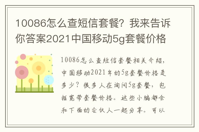 10086怎么查短信套餐?我来告诉你答案2021中国移动5g套餐价格表 移动5g卡最新流量套餐资费一览表