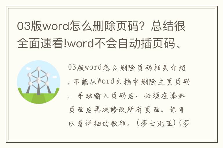 03版word怎么删除页码?总结很全面速看!word不会自动插页码、首页页码无法去掉?快来学习这一课