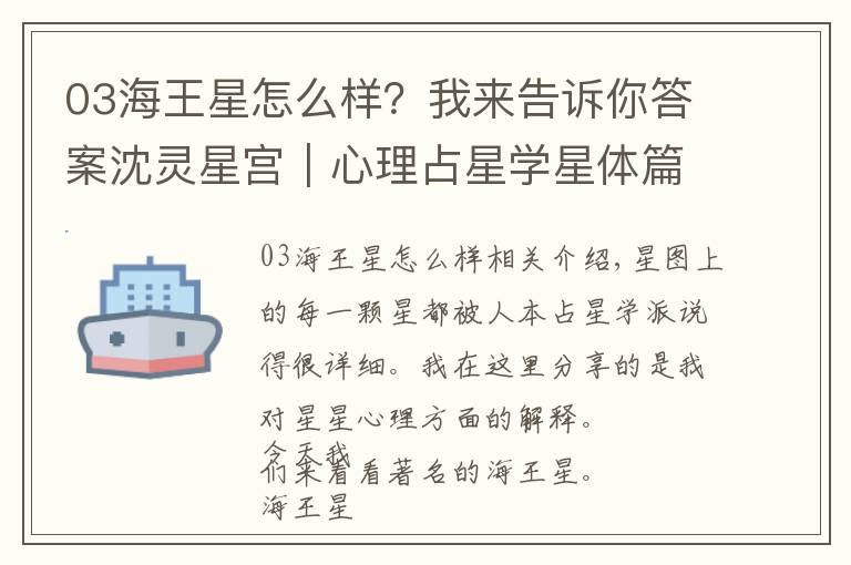 03海王星怎么样?我来告诉你答案沈灵星宫|心理占星学星体篇:海王星