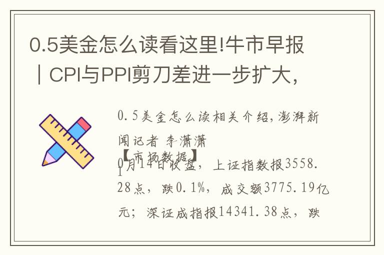 0.5美金怎么读看这里!牛市早报|CPI与PPI剪刀差进一步扩大,今日四股申购