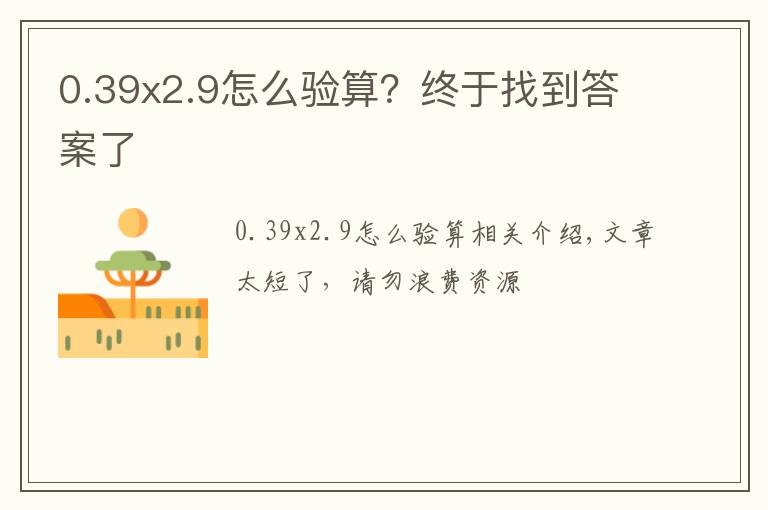 0.39x2.9怎么验算？终于找到答案了
