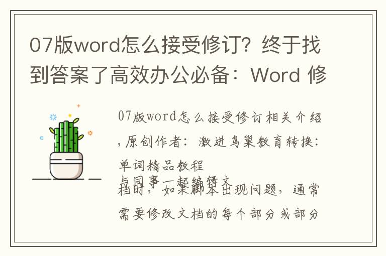 07版word怎么接受修订?终于找到答案了高效办公必备:Word 修订功能,你会用了么?