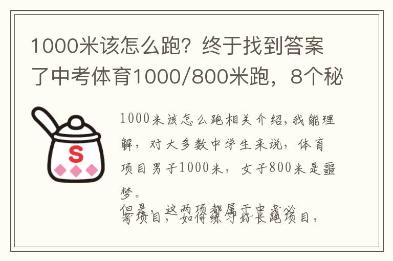 1000米该怎么跑?终于找到答案了中考体育1000/800米跑,8个秘诀带你飞!