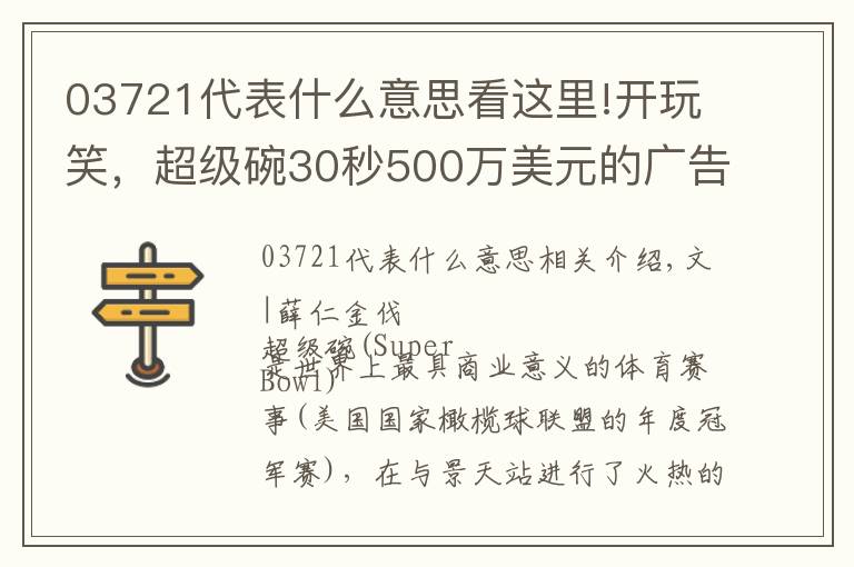 03721代表什么意思看这里!开玩笑,超级碗30秒500万美元的广告能不好看吗?