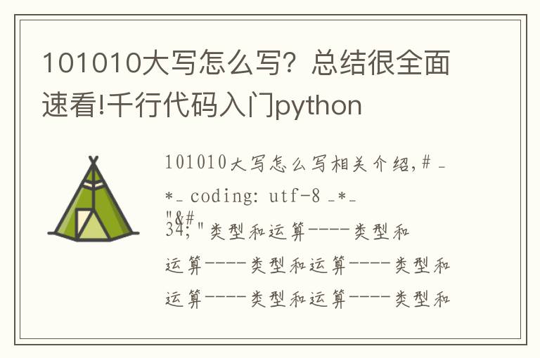 101010大写怎么写?总结很全面速看!千行代码入门python