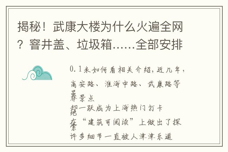 揭秘！武康大楼为什么火遍全网？窨井盖、垃圾箱……全部安排得明明白白