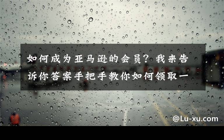 如何成为亚马逊的会员?我来告诉你答案手把手教你如何领取一年的switch Online会员