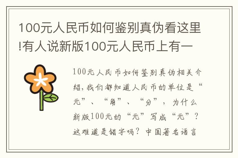 100元人民币如何鉴别真伪看这里!有人说新版100元人民币上有一个错别字，你发现了吗？