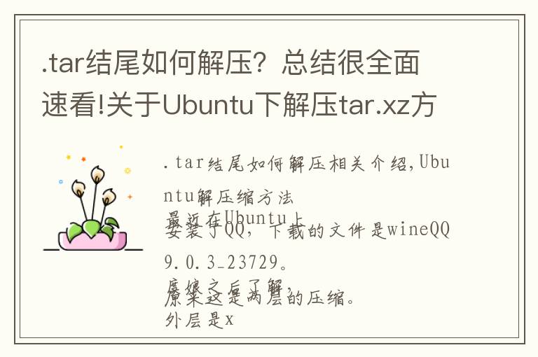 .tar结尾如何解压?总结很全面速看!关于Ubuntu下解压tar.xz方法记录