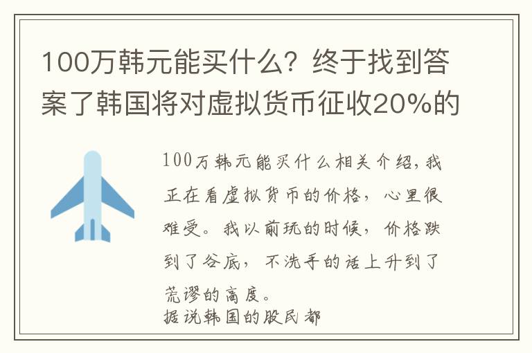 100万韩元能买什么?终于找到答案了韩国将对虚拟货币征收20%的税