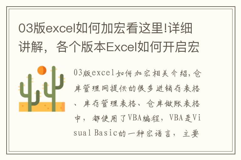 03版excel如何加宏看这里!详细讲解,各个版本Excel如何开启宏功能