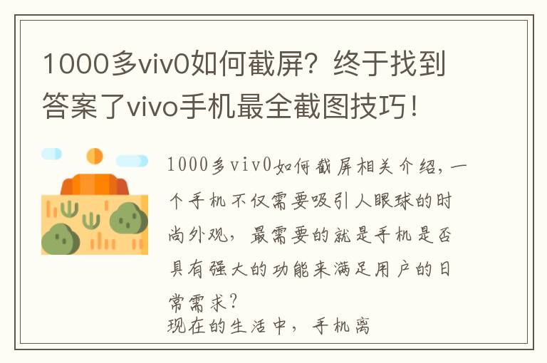 1000多viv0如何截屏?终于找到答案了vivo手机最全截图技巧!你会用几个?