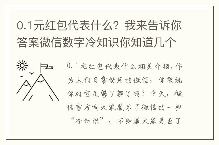 0.1元红包代表什么?我来告诉你答案微信数字冷知识你知道几个?0.01你知道什么意思吗?