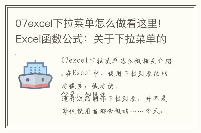 07excel下拉菜单怎么做看这里!Excel函数公式:关于下拉菜单的制作技巧,全在此篇,绝对的干货