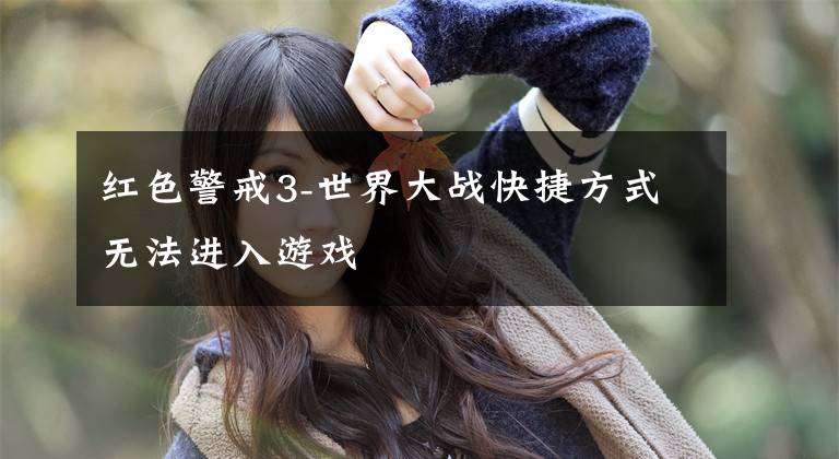 红色警戒3-世界大战快捷方式无法进入游戏