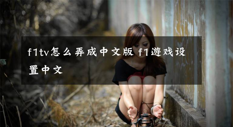f1tv怎么弄成中文版 f1游戏设置中文