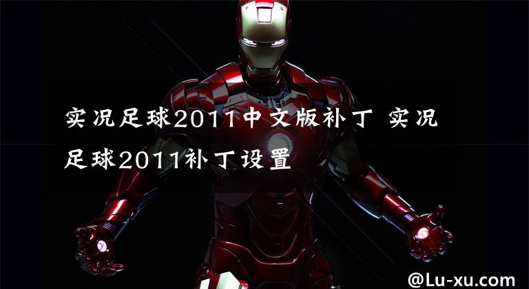实况足球2011中文版补丁 实况足球2011补丁设置