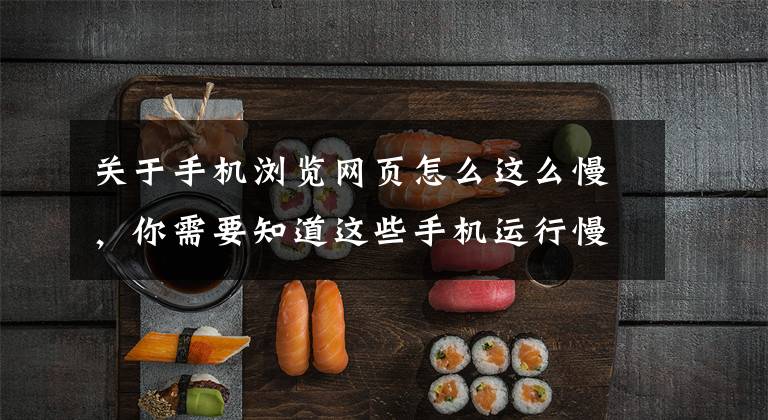 关于手机浏览网页怎么这么慢，你需要知道这些手机运行慢怎么办？几步操作让你手机健步如飞