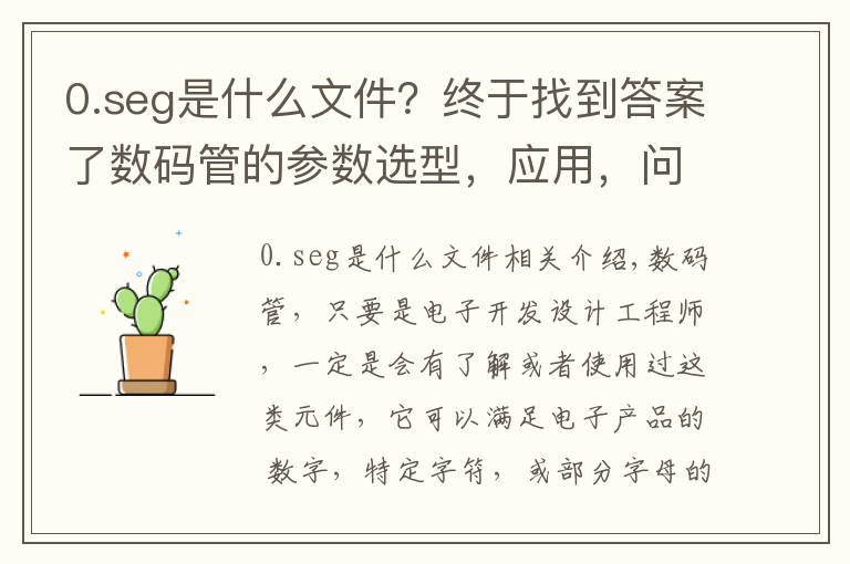 0.seg是什么文件?终于找到答案了数码管的参数选型,应用,问题分析,以及编程思路讲解