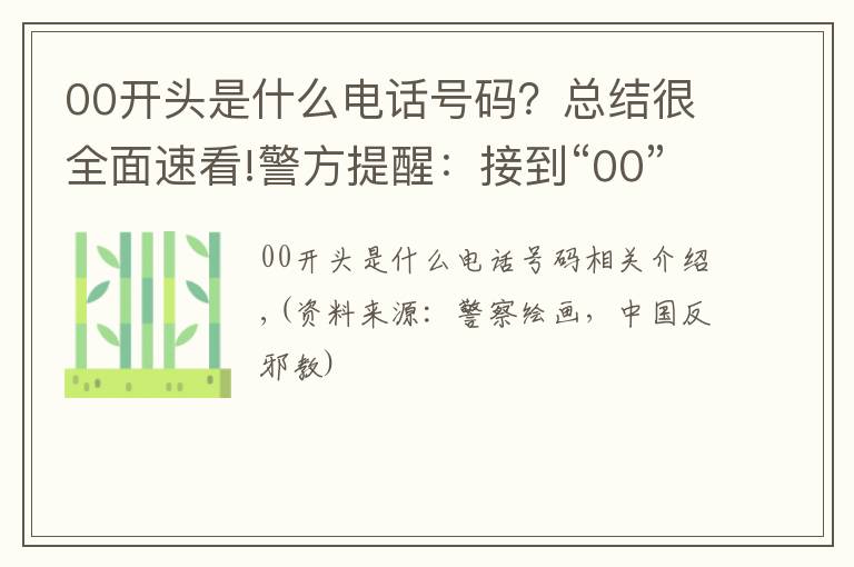 00开头是什么电话号码?总结很全面速看!警方提醒:接到“00”或“+”开头的电话,千万小心!