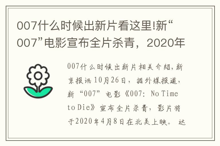 007什么时候出新片看这里!新“007”电影宣布全片杀青,2020年北美上映