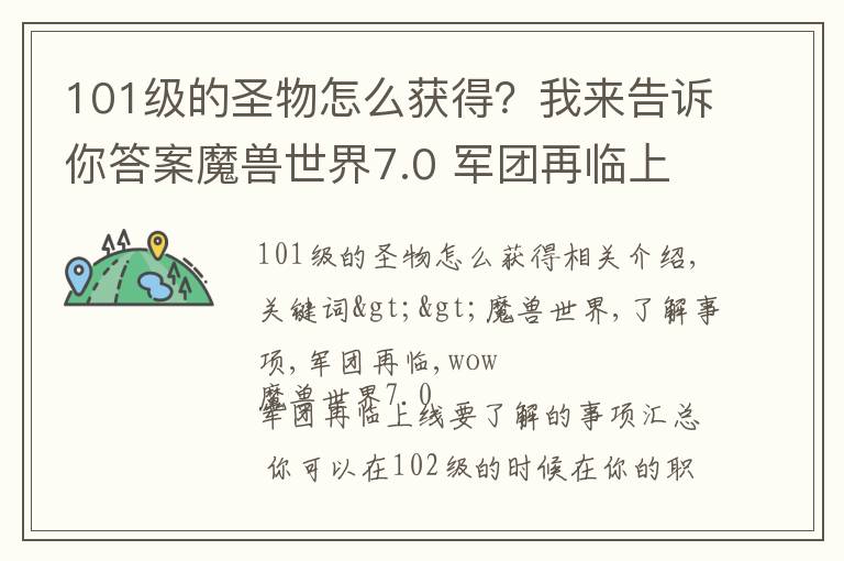 101级的圣物怎么获得?我来告诉你答案魔兽世界7.0 军团再临上线要了解的事项汇总