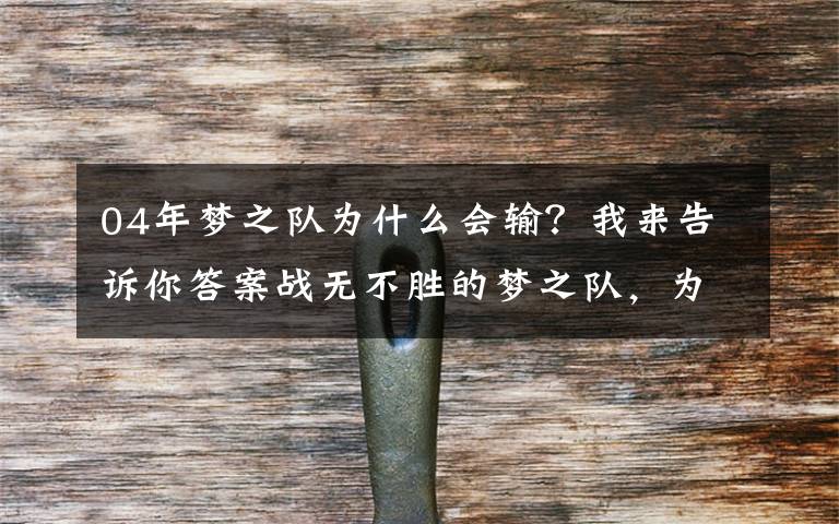 04年梦之队为什么会输?我来告诉你答案战无不胜的梦之队,为何在04年奥运仅拿第三?4个原因告诉你答案
