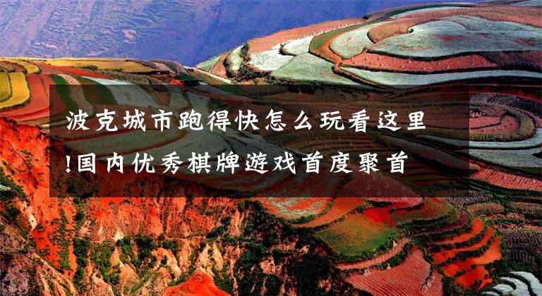 波克城市跑得快怎么玩看这里!国内优秀棋牌游戏首度聚首