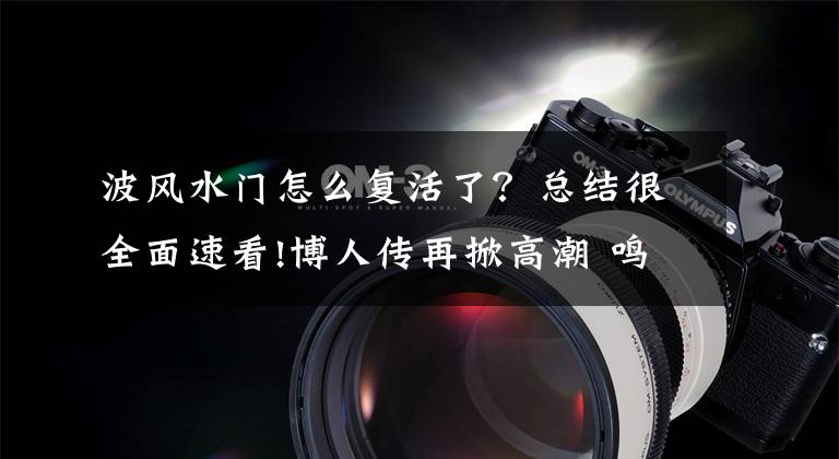 波风水门怎么复活了？总结很全面速看!博人传再掀高潮 鸣人佐助不敌科技忍术先后离世