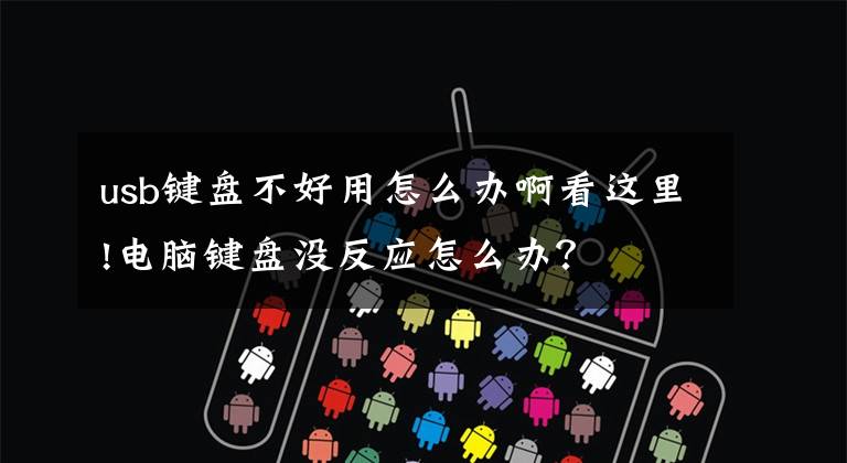 usb键盘不好用怎么办啊看这里!电脑键盘没反应怎么办?