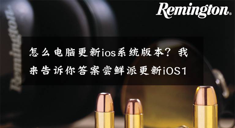 怎么电脑更新ios系统版本？我来告诉你答案尝鲜派更新iOS15beta后，怎么更新即将发布的iOS15正式版？