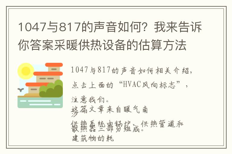 1047与817的声音如何?我来告诉你答案采暖供热设备的估算方法与基础知识