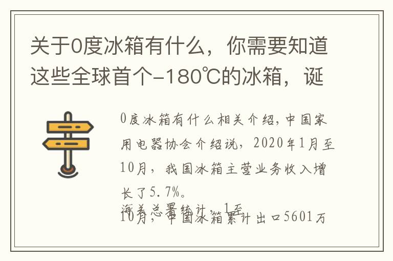 关于0度冰箱有什么，你需要知道这些全球首个-180℃的冰箱，诞生在这→