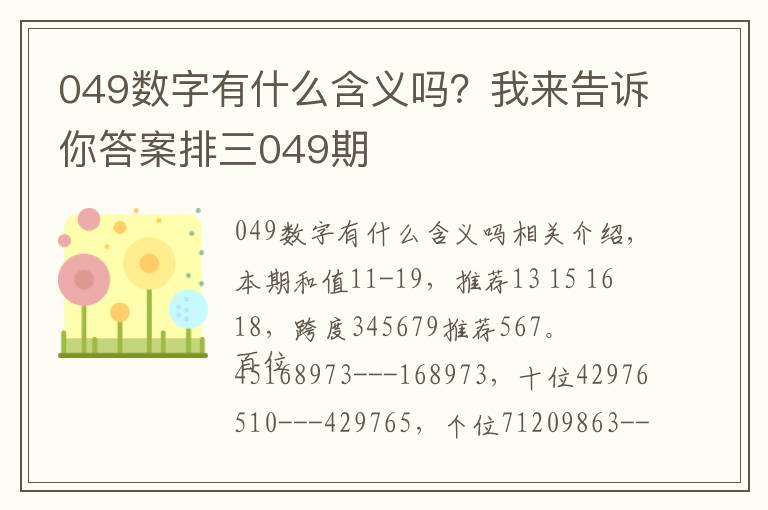 049数字有什么含义吗?我来告诉你答案排三049期