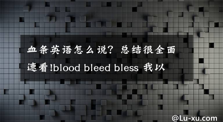 血条英语怎么说？总结很全面速看!blood bleed bless 我以我血荐轩辕