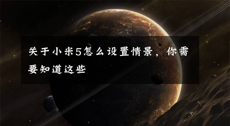 关于小米5怎么设置情景,你需要知道这些